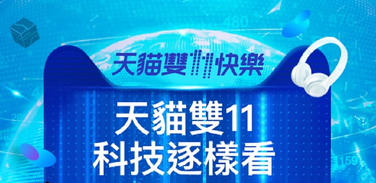 從挑選貨品、導購推薦、客戶服務、設計海報，到巡邏機房及管理倉庫，天貓雙11之中採用了不同智能技術，支持龐大的交易需求。