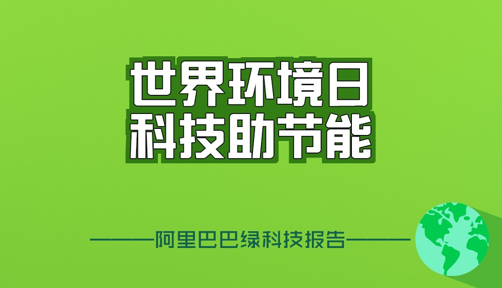 聯合國將每年6月5日定為世界環境日，而持續投入於綠色科技的阿里巴巴，又做到甚麼？一起來看看！