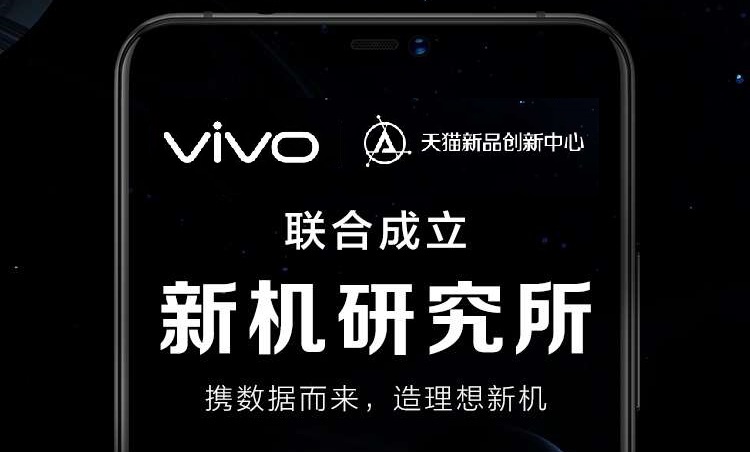 vivo宣佈聯合天貓新品創新中心成立「新機研究所」，借助天貓洞察消費者的能力，開啟手機行業「C2B（消費者對商業）製造」的先河。