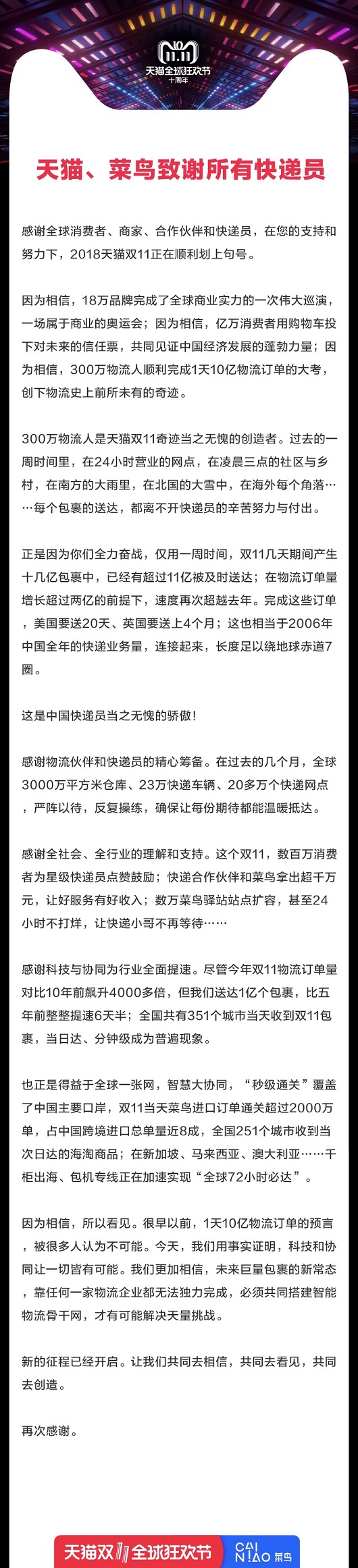 天貓、菜鳥發信致謝物流人員的努力。